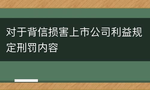 对于背信损害上市公司利益规定刑罚内容