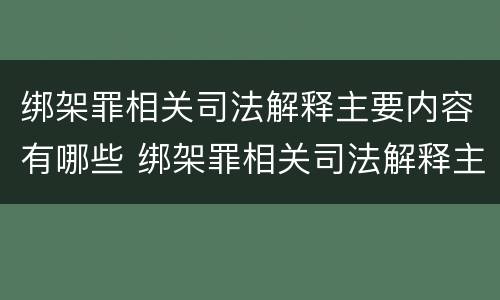 绑架罪相关司法解释主要内容有哪些 绑架罪相关司法解释主要内容有哪些呢