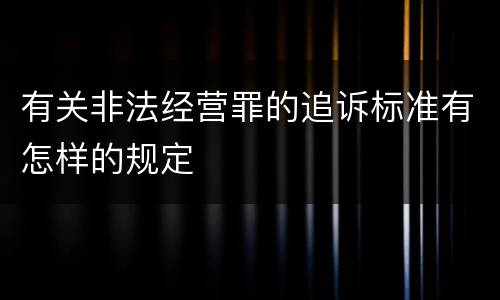有关非法经营罪的追诉标准有怎样的规定