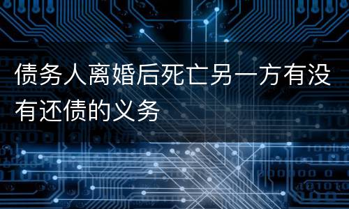 债务人离婚后死亡另一方有没有还债的义务