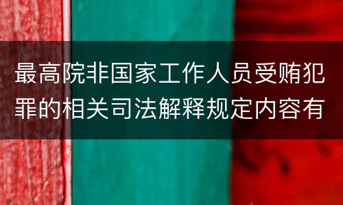 最高院非国家工作人员受贿犯罪的相关司法解释规定内容有哪些