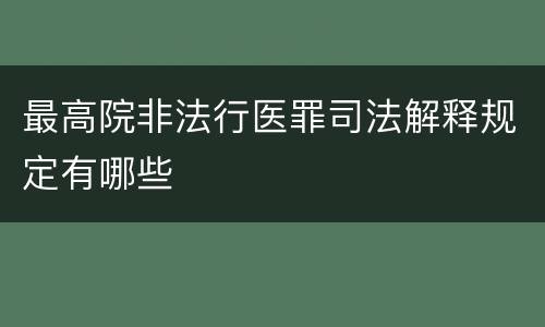 最高院非法行医罪司法解释规定有哪些