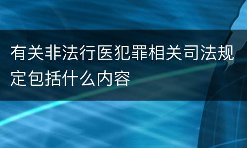 有关非法行医犯罪相关司法规定包括什么内容