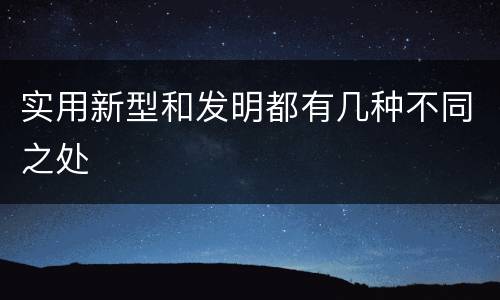 实用新型和发明都有几种不同之处