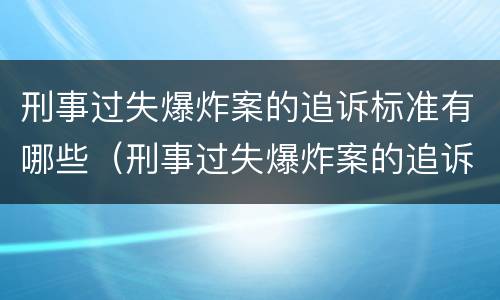 刑事过失爆炸案的追诉标准有哪些（刑事过失爆炸案的追诉标准有哪些条款）