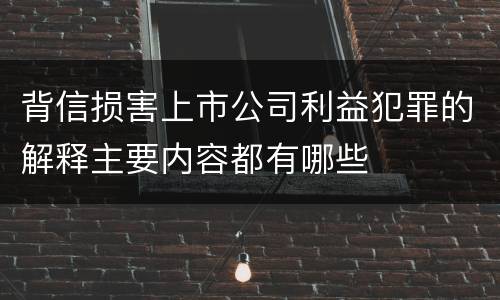背信损害上市公司利益犯罪的解释主要内容都有哪些