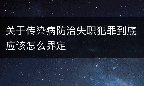 关于传染病防治失职犯罪到底应该怎么界定