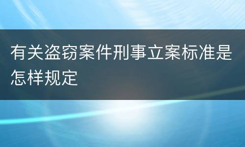 有关盗窃案件刑事立案标准是怎样规定