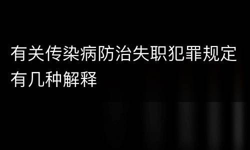 有关传染病防治失职犯罪规定有几种解释
