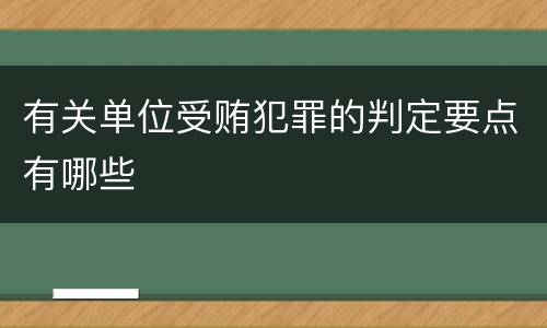 有关单位受贿犯罪的判定要点有哪些