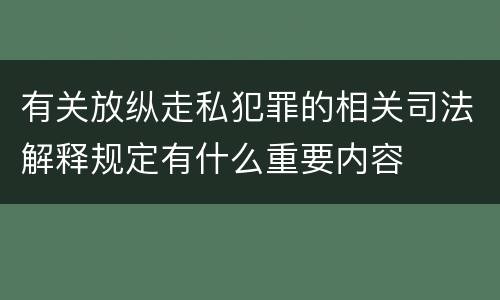 有关放纵走私犯罪的相关司法解释规定有什么重要内容