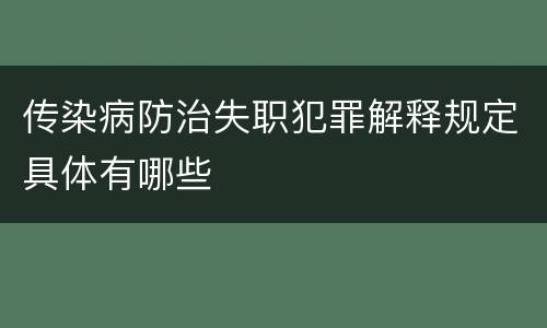 传染病防治失职犯罪解释规定具体有哪些