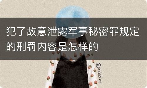 犯了故意泄露军事秘密罪规定的刑罚内容是怎样的
