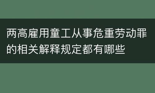 两高雇用童工从事危重劳动罪的相关解释规定都有哪些