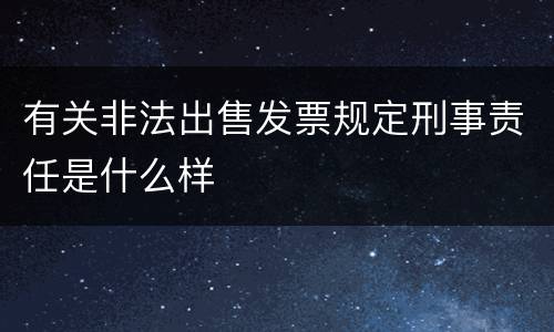 有关非法出售发票规定刑事责任是什么样