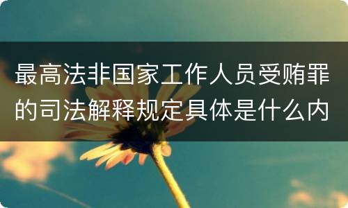最高法非国家工作人员受贿罪的司法解释规定具体是什么内容