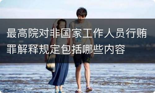 最高院对非国家工作人员行贿罪解释规定包括哪些内容