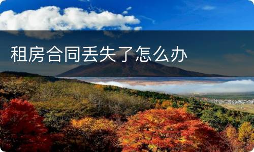租房合同丢失了怎么办