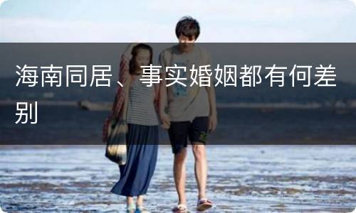海南同居、事实婚姻都有何差别