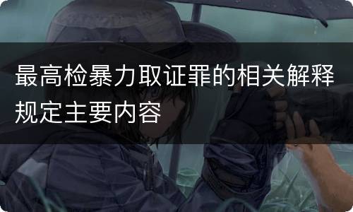 最高检暴力取证罪的相关解释规定主要内容