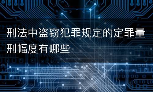 刑法中盗窃犯罪规定的定罪量刑幅度有哪些
