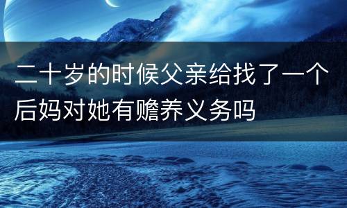 二十岁的时候父亲给找了一个后妈对她有赡养义务吗
