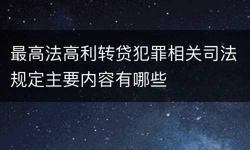 最高法高利转贷犯罪相关司法规定主要内容有哪些