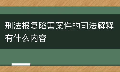 刑法报复陷害案件的司法解释有什么内容