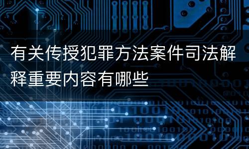 有关传授犯罪方法案件司法解释重要内容有哪些