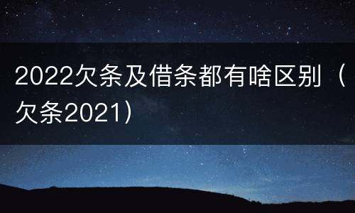 2022欠条及借条都有啥区别(欠条2021)