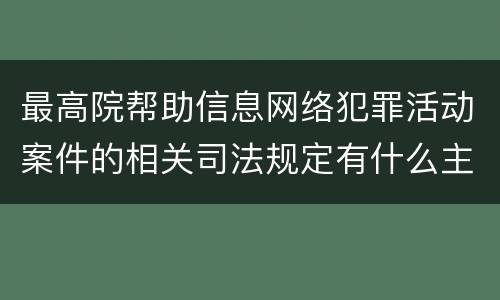 最高院帮助信息网络犯罪活动案件的相关司法规定有什么主要内容