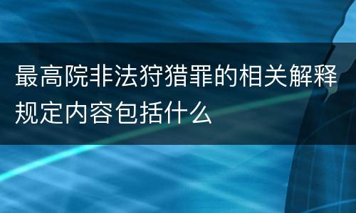 最高院非法狩猎罪的相关解释规定内容包括什么