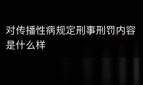 对传播性病规定刑事刑罚内容是什么样