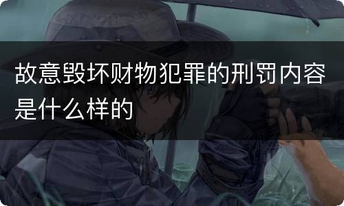 故意毁坏财物犯罪的刑罚内容是什么样的