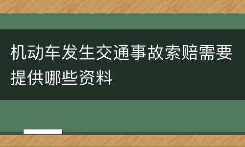 机动车发生交通事故索赔需要提供哪些资料