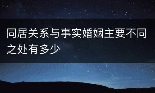 同居关系与事实婚姻主要不同之处有多少