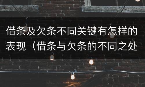 借条及欠条不同关键有怎样的表现（借条与欠条的不同之处）