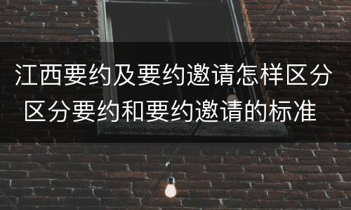 江西要约及要约邀请怎样区分 区分要约和要约邀请的标准