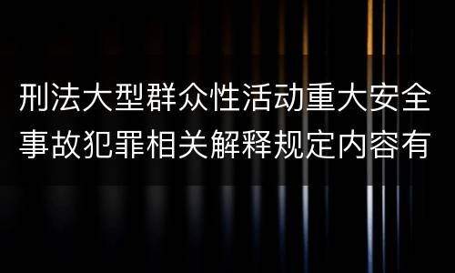 刑法大型群众性活动重大安全事故犯罪相关解释规定内容有哪些