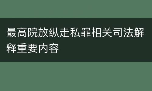 最高院放纵走私罪相关司法解释重要内容