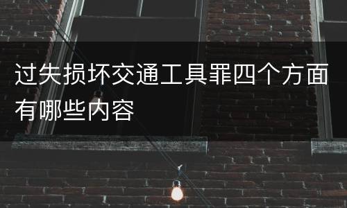 过失损坏交通工具罪四个方面有哪些内容