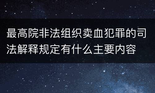 最高院非法组织卖血犯罪的司法解释规定有什么主要内容
