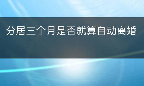 分居三个月是否就算自动离婚