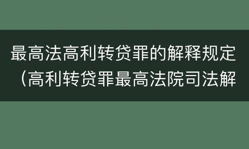 最高法高利转贷罪的解释规定（高利转贷罪最高法院司法解释）