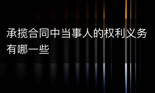 承揽合同中当事人的权利义务有哪一些