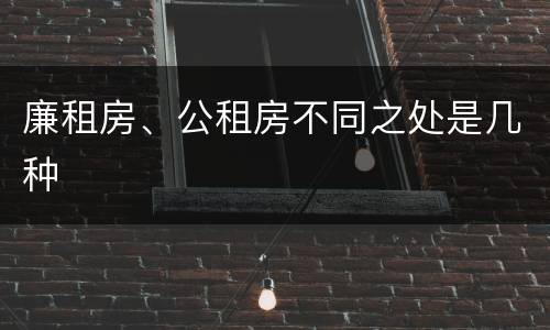 廉租房、公租房不同之处是几种