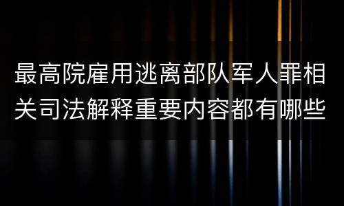 最高院雇用逃离部队军人罪相关司法解释重要内容都有哪些