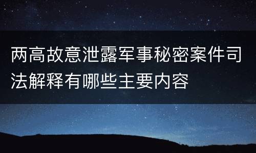 两高故意泄露军事秘密案件司法解释有哪些主要内容