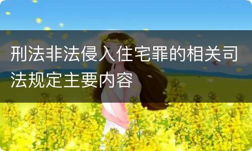 刑法非法侵入住宅罪的相关司法规定主要内容