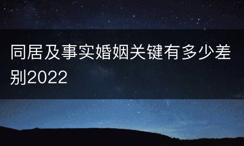 同居及事实婚姻关键有多少差别2022